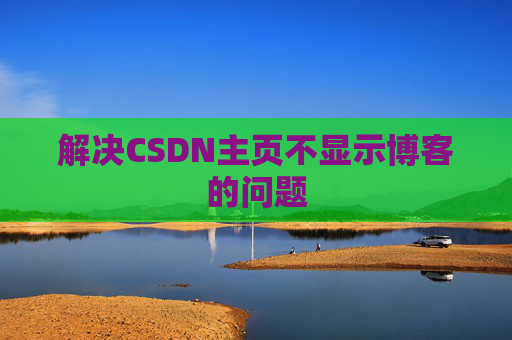 解决CSDN主页不显示博客的问题